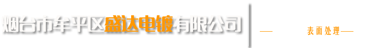 煙臺市牟平區盛達電鍍有限公司