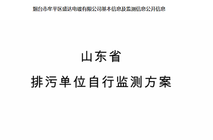 煙台市牟平區(qū)盛達電鍍有限公(gōng)司(sī)基本信息及監測信息公開信息